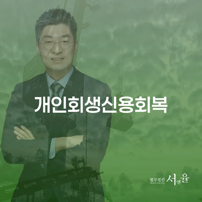 급여통장압류 개인회생 제도 핵심요약