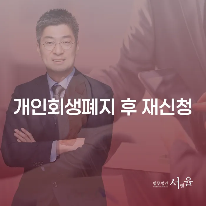 장성군 회생비용 저렴하고 분납이 가능한 개인회생 제도 탕감을진행