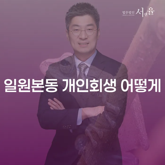 일원본동 개인회생 어떻게