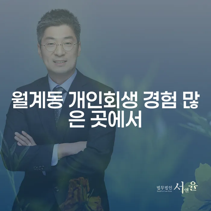 월계동 개인회생 경험 많은 곳에서