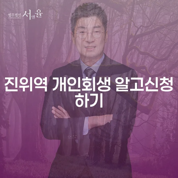 진위역 개인회생 알고신청하기