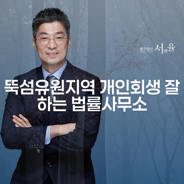 뚝섬유원지역 개인회생 잘하는 법률사무소