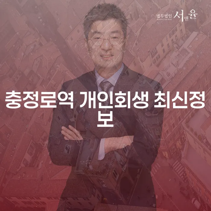 충정로역 개인회생 최신정보