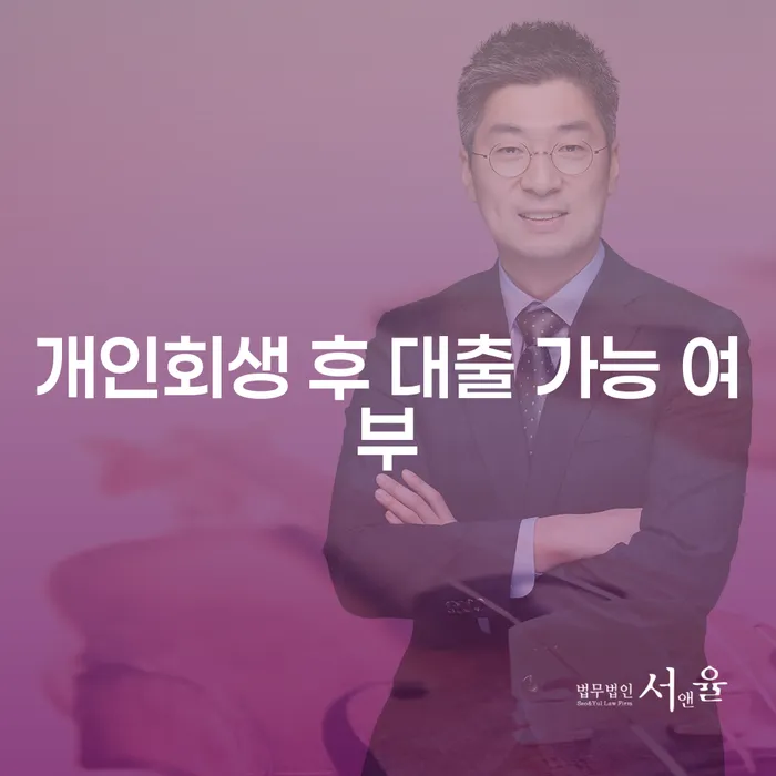 개인회생 후 대출 가능 여부, 정말 가능한가요?