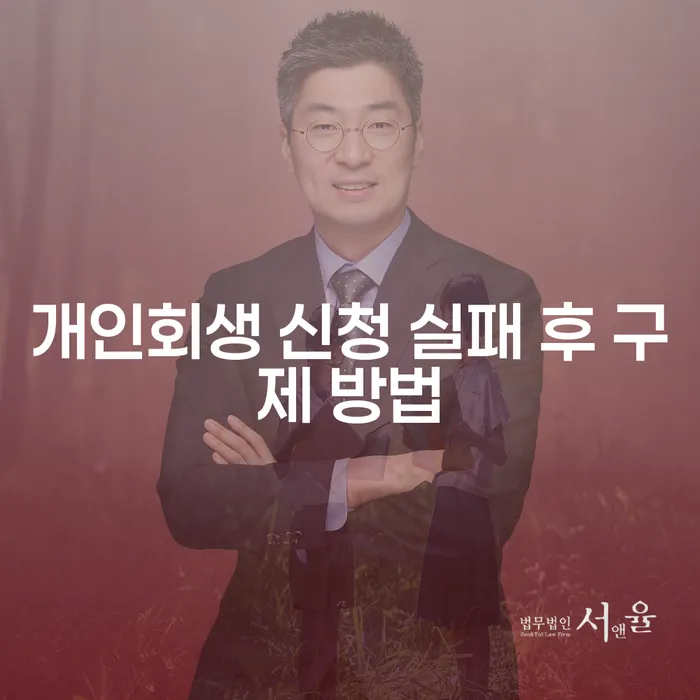 개인회생 신청 실패 후 구제 방법은 무엇일까요?
