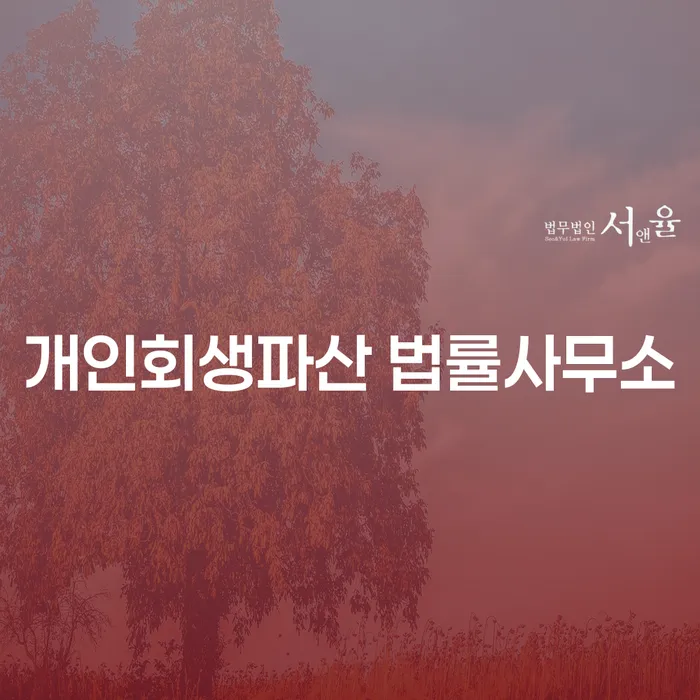 평창군 개인회생파산 법률사무소: 채무 해결의 첫걸음을 어떻게 시작할까요?