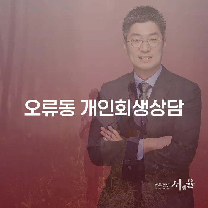 왜 오류동 개인회생상담이 필요한가요?