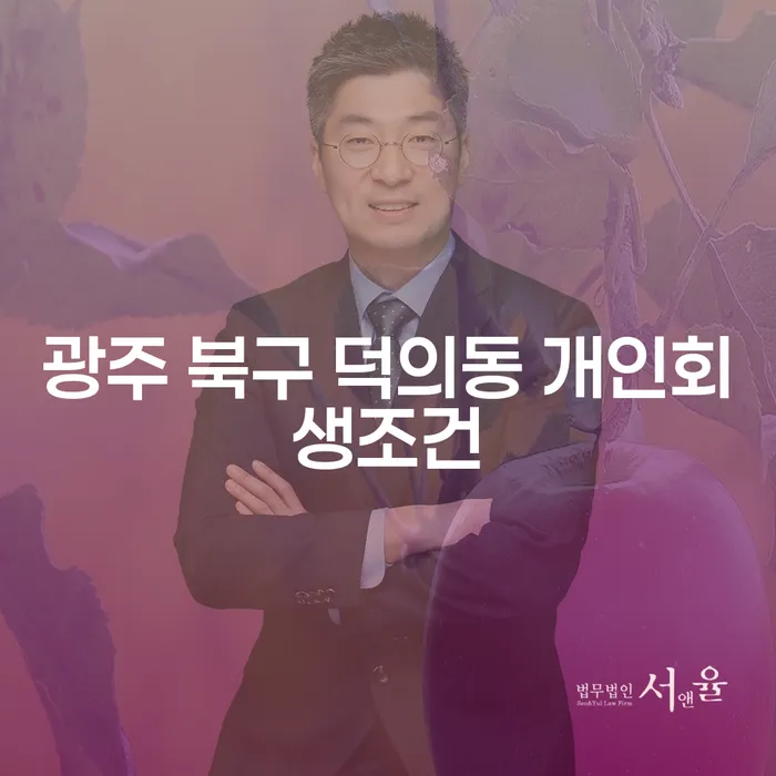 광주 북구 덕의동 개인회생조건과 파산절차: 당신의 금융 해법은?