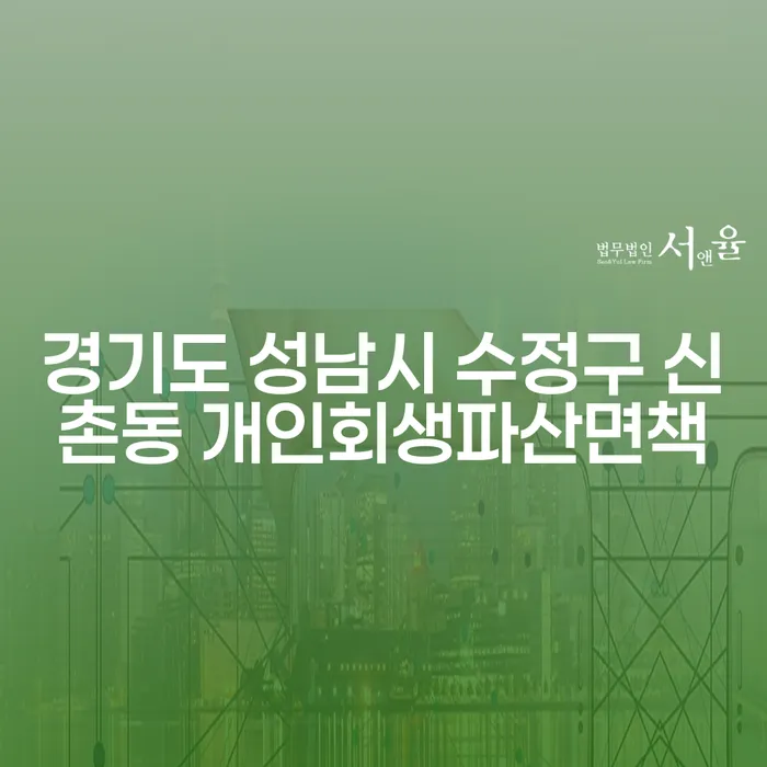 경기도 성남시 수정구 신촌동에서 개인회생과 파산면책을 어떻게 준비할까요?