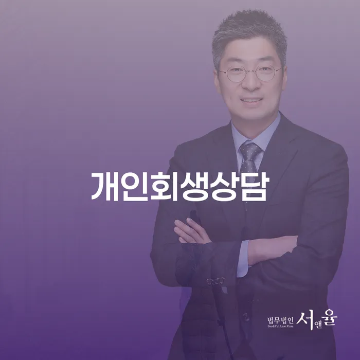 개인회생상담을 통해 채무의 무게를 줄일 수 있을까요?