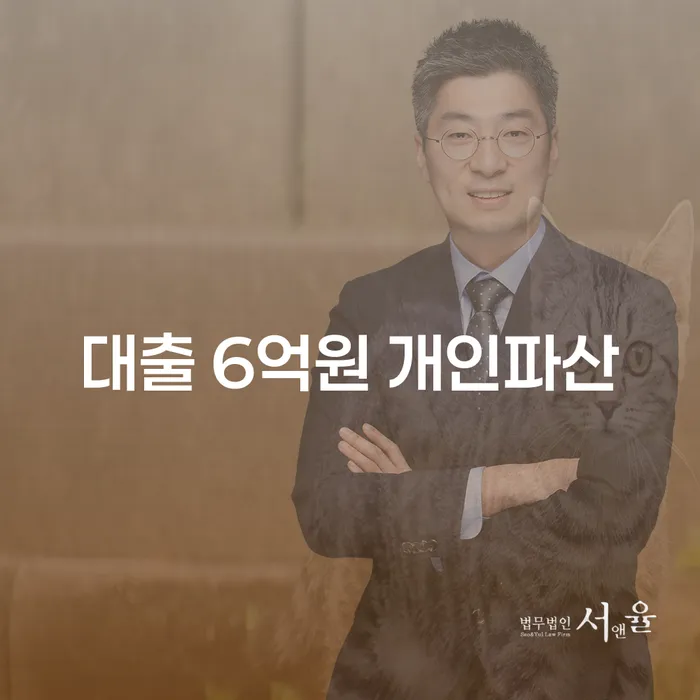 대출 6억원 개인파산, 해결할 수 있는 방법은?