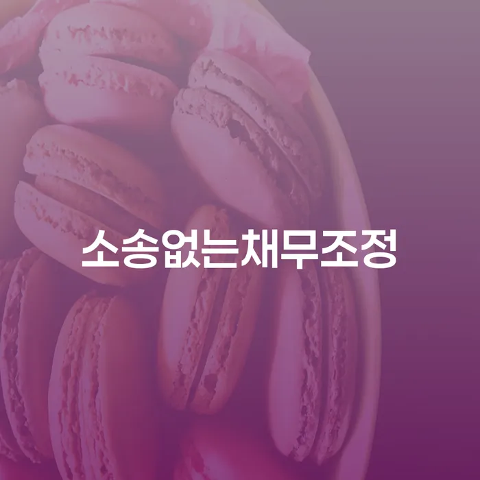 소송 없이 채무를 해결할 수 있는 방법이 있을까요?