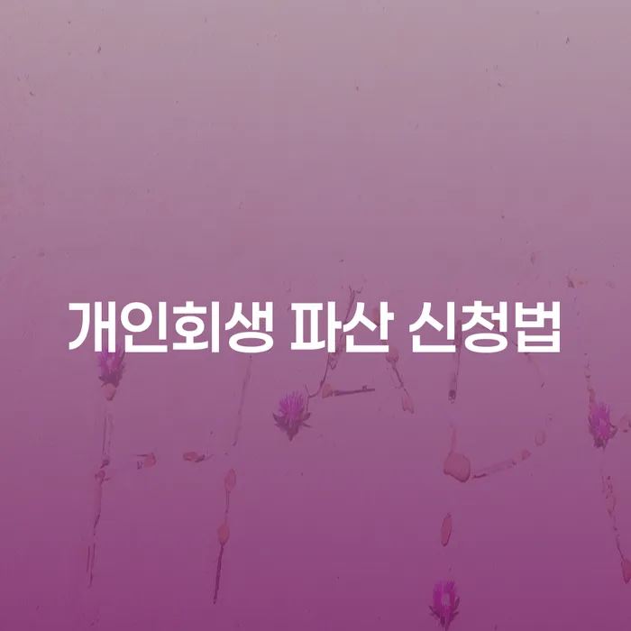 개인회생 및 파산 신청법: 어떻게 시작해야 할까요?