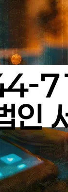 법무법인 서앤율 회생파산상담센터